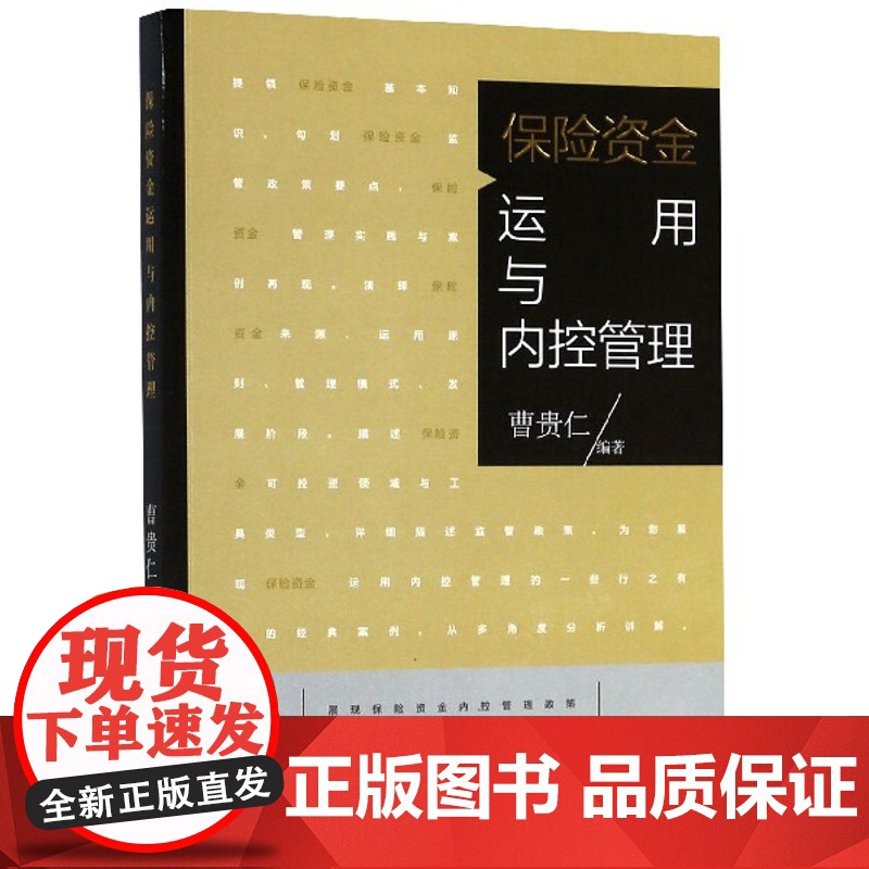 保险资金运用与内控管理 曹贵仁著 金融管理案例分析 格致出版社高清大图