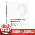 【外研社】中小学英语分级群文阅读教学理论与实践100问