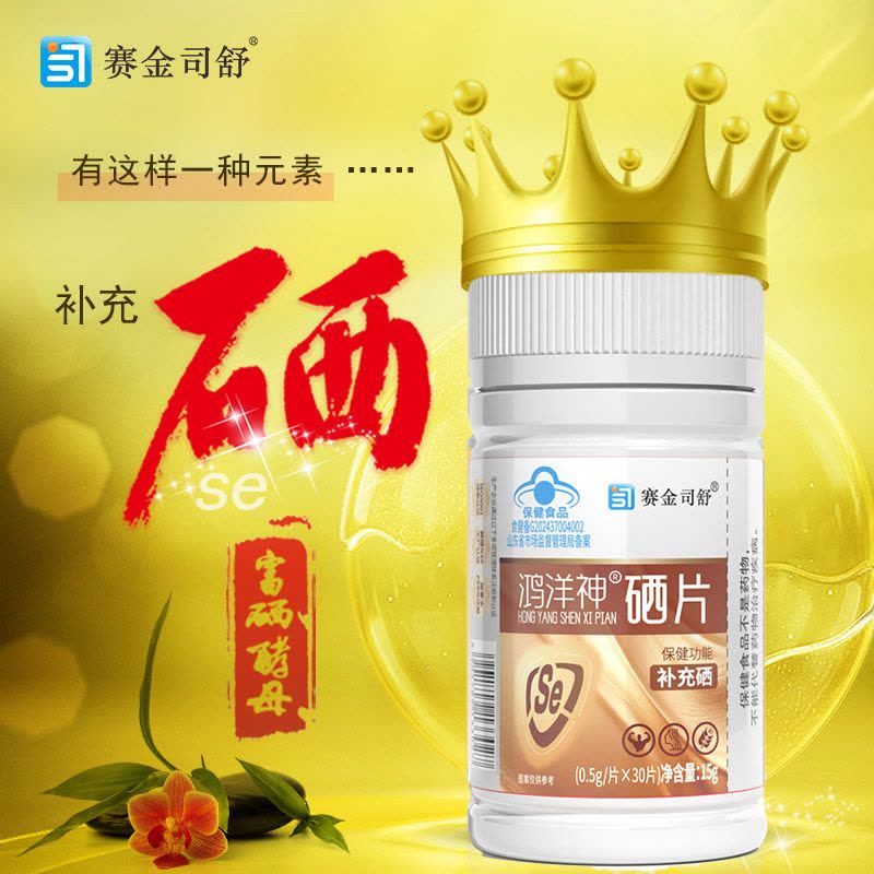 每片含85ug硒]赛金司舒牌高含量有机富硒酵母硒片鸿洋神牌硒片男女成人中老年人缺硒免疫力低下补充硒元素补晒片图片