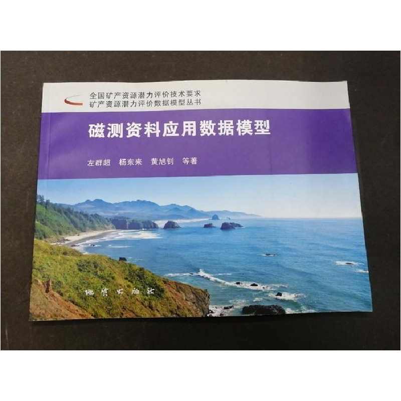 正版新书】磁测资料应用数据模型杨东来9787116075337