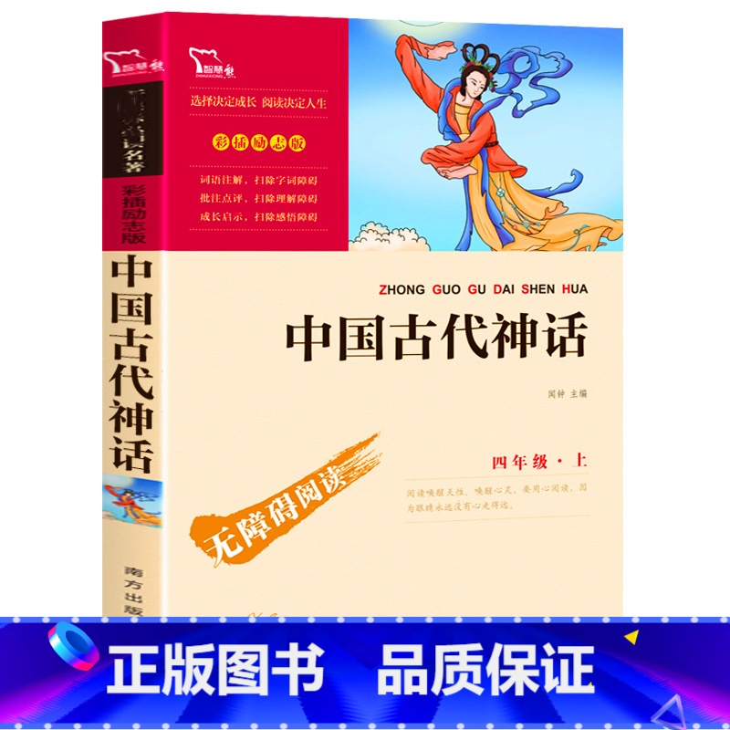 【正版】带考题和点评 中国古代神话 南方出版社彩插励志版 小学生初中课外阅读书籍三年级四年级上册下册必读五六经典书目全