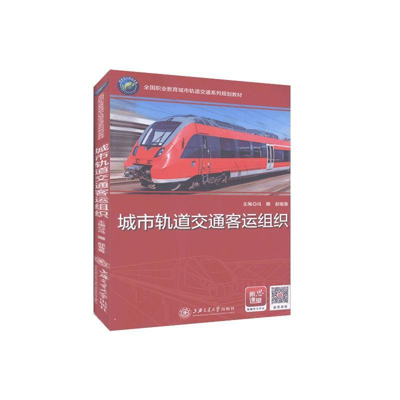 正版新书】城市轨道交通客运组织/教材不详9787313167347