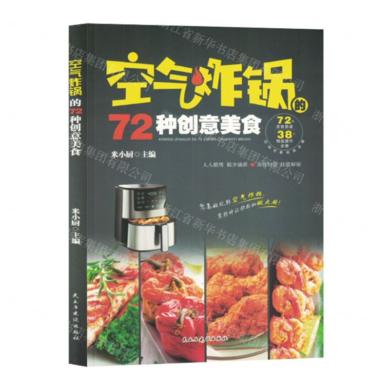 【N】空气炸锅的72种创意美食-9787513943512