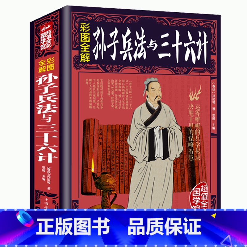 【正版】彩图加厚版全彩白金版 孙子兵法与三十六计书全套全鉴孙武原著 政治军事技术谋略古书国学经典名著青少版课外读物书籍