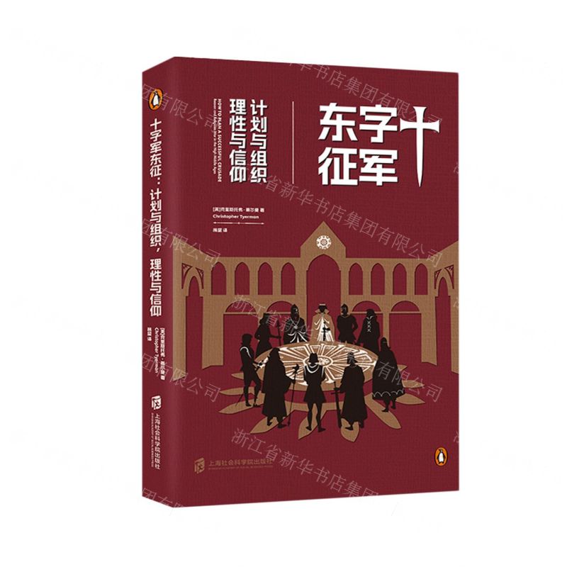 [N]十字军东征(计划与组织理性与信仰)-9787552039245高清大图