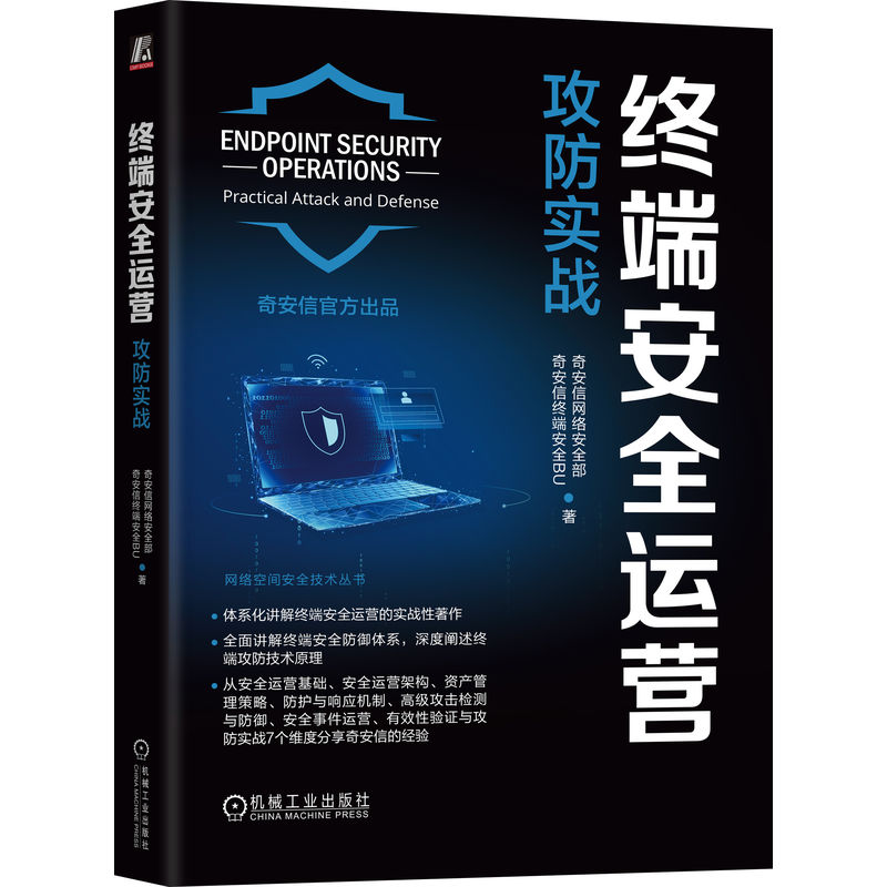 正版新书]终端安全运营 攻防实战奇安信网络安全部,奇安信终端安高清大图