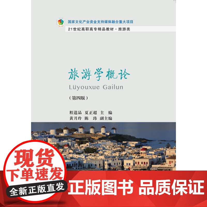 旅游学概论(第四版)高清大图