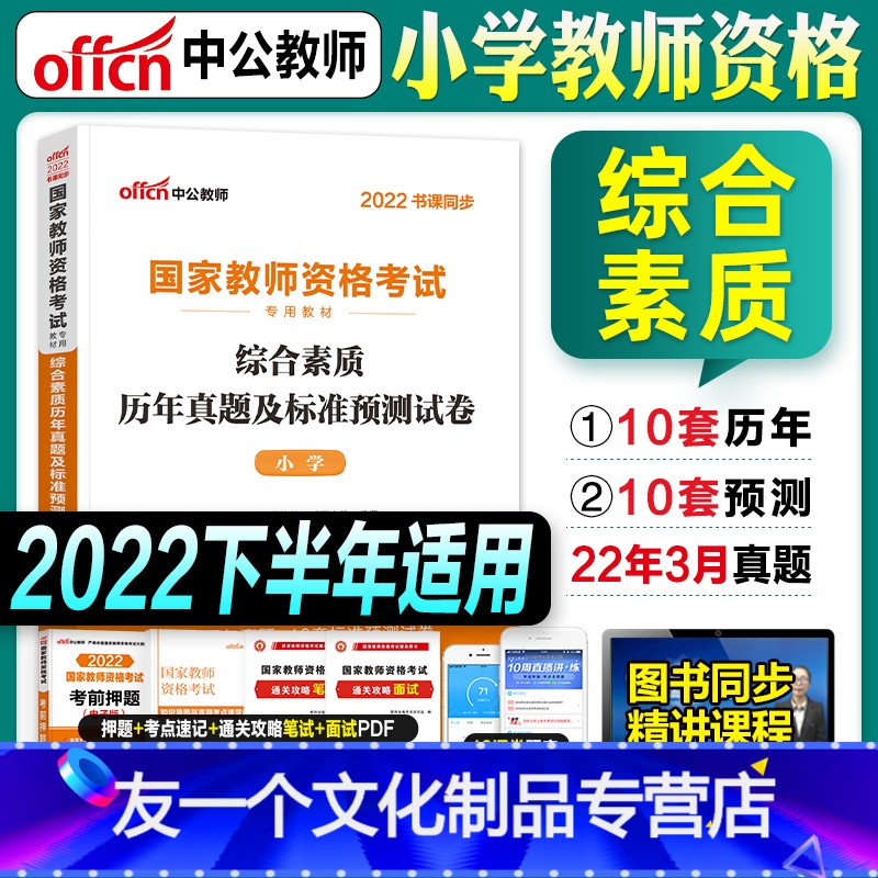 [友一个正版]中公教资考试资料小学2022教师证资格用书综合素质历年真题试卷题库2022年国家教师资格证考试用书下半年