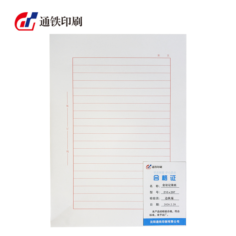 通铁印刷 (会议记录纸)210×297 单位 (张)高清大图
