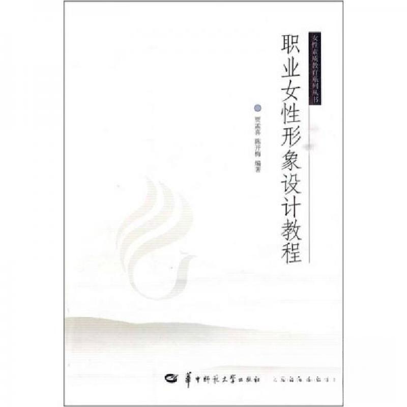 正版新书】职业女性形象设计教程贾孟喜、陈开梅 著978756224111