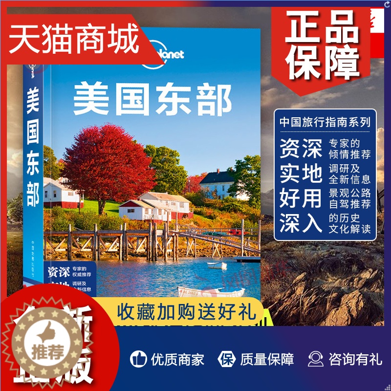 【醉染正版】正版 美国东部 孤独星球LonelyPlanet 旅行指南 纽约 新泽西州 宾夕法尼亚州 波士顿东海岸 中国