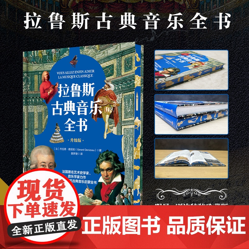 少儿-【刷边特装珍藏版版】拉鲁斯古典音乐全书【法】杰拉德.德尼佐古典音乐拉鲁斯贝多芬巴赫李斯特音乐欣赏科普古典音乐艺术