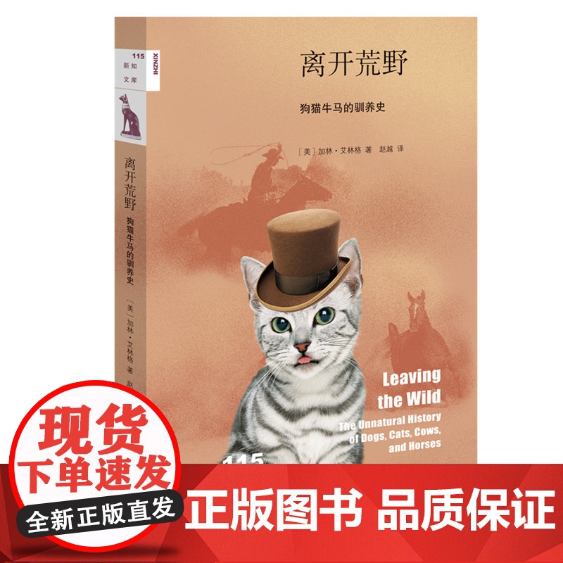 新知文库115·离开荒野:狗猫牛马的驯养史 [美] 加林·艾林格 著,赵越 译 生活读书新知三联书店 正版书籍高清大图
