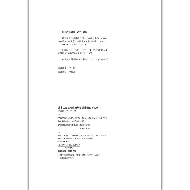 [正版]城市生态基础设施规划设计理论与实践 城市生态基础设施规划与设计 可供风景园林 城乡规划 生态学等相关学科师生研