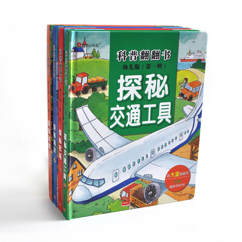 [正版]幼儿版科普翻翻书(第一辑)探秘动物/农场/海洋/交通工具立体书3-6岁儿童3d立体书揭秘系列认知小百科全书儿童翻高清大图