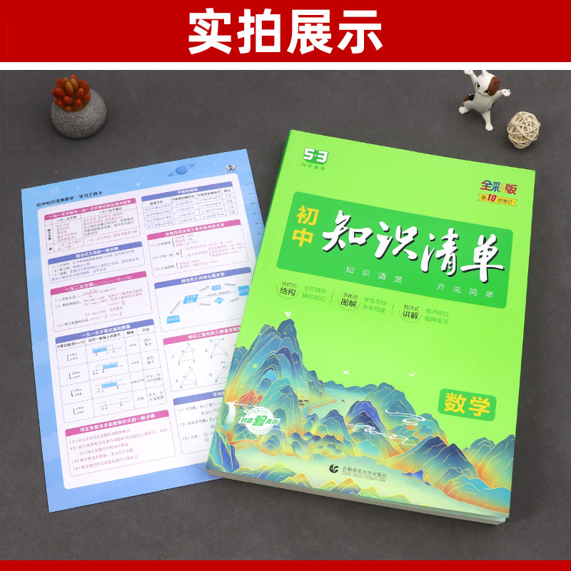 数学 初中通用 [友一个正版]2023版初中知识清单数学 初一初二初三通用版 初中生七八九年级53中考总复习资料 789高清大图