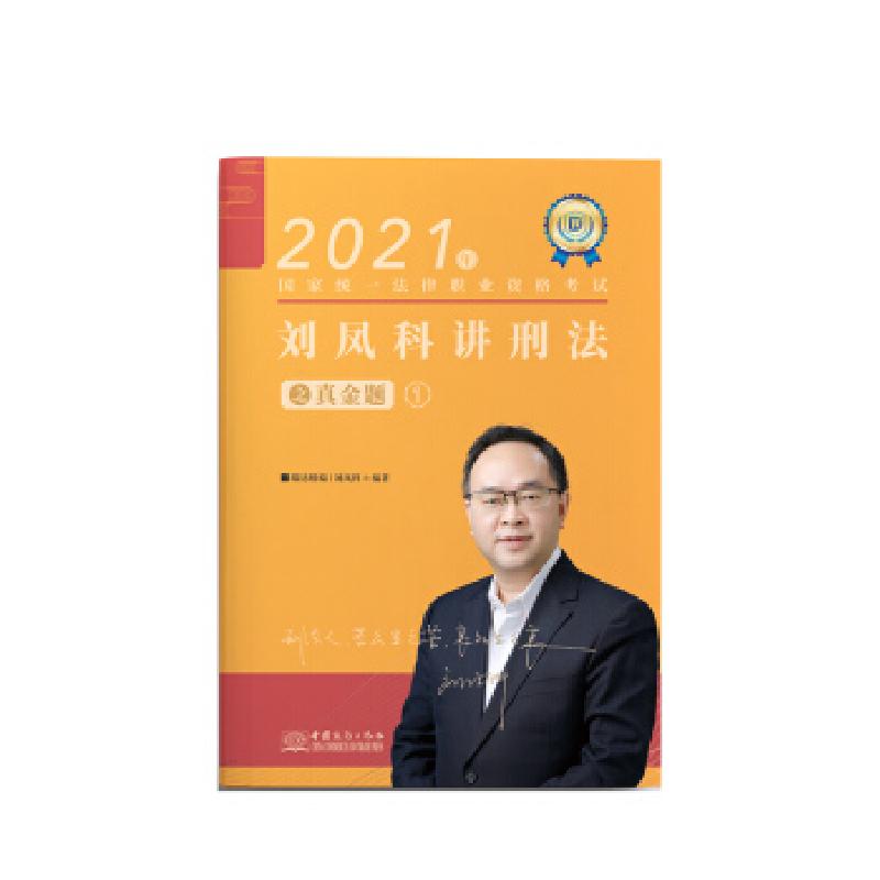 正版新书】2021年 刘凤科讲刑法之真金题1刘凤科 著9787540258900