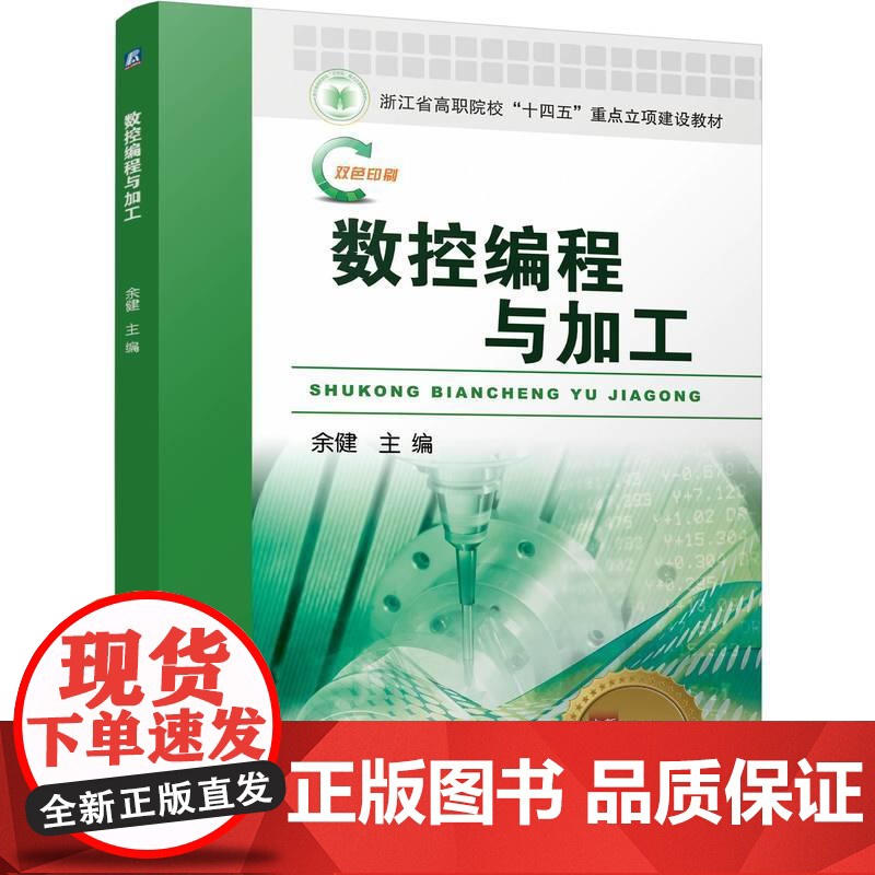 机工 数控编程与加工 余健高清大图