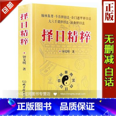【正版】《择日精粹》钟义明著翰林集要斗首择日法奇门遁甲择日法大六壬课择日法演禽翰奇六