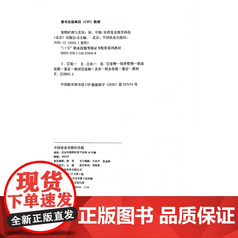 宠物护理与美容(初中级1+X职业技能等级证书配套系列教材) 殷海鹰 编 中国农业出版社9787109276048高清大图