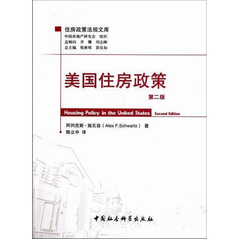 [醉染正版]正版美国住房政策阿列克斯·施瓦兹经济书图书籍中国社会科学出版社9787500496823高清大图
