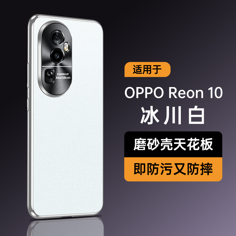 魅爱琳 OPPO Reno10/Pro/Pro+手机壳 保护套外壳 轻薄星耀磨砂防摔 时尚电镀软边 防指纹散热 炫酷潮壳