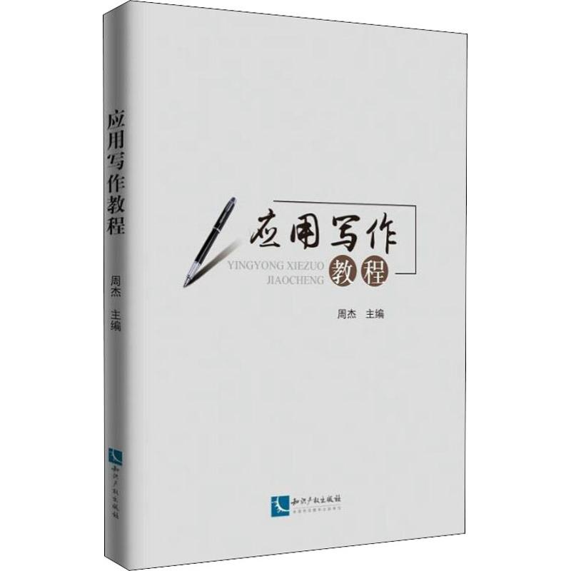 【M】应用写作教程-9787513060110