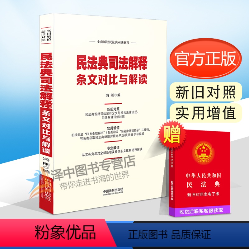 【正版】2021新书 民法典司法解释条文对比与解读 冯刚编 全面解读民法典司法解释 新旧对照 民事法律 婚姻家庭编 继