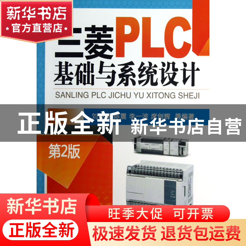 正版 三菱PLC基础与系统设计(第2版) 刘艳梅//陈震//李一波//席剑高清大图
