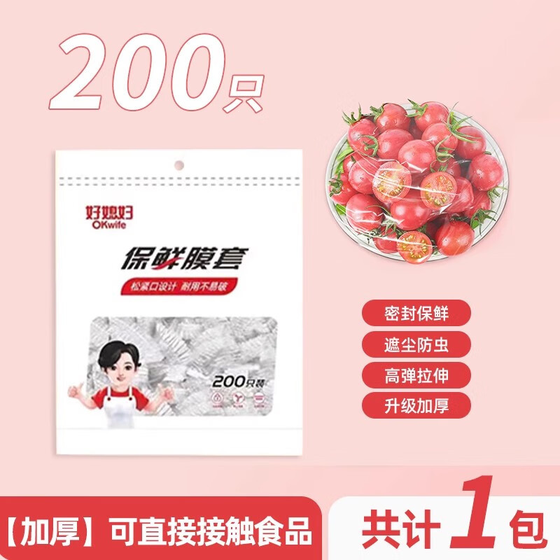好媳妇 食品级加厚加大一次性防尘锁鲜保鲜膜套约200只/袋 HD-5978高清大图