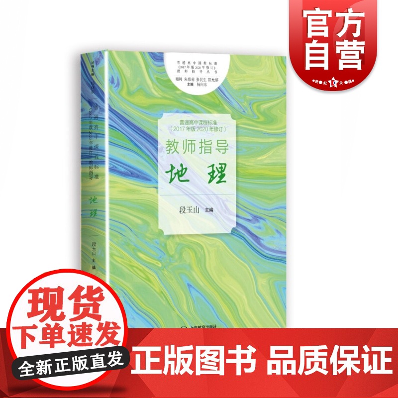 普通高中课程标准(2017年版2020年修订)教师指导 地理高清大图