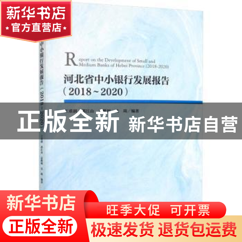正版 河北省中小银行发展报告:2018-2020:2018-2020 王重润【等】编