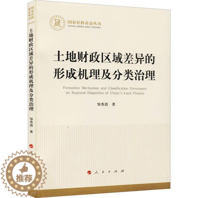 【醉染正版】土地财政区域差异的形成机理及分类治理 邹秀清 财政金融 经管、励志 人民出版社