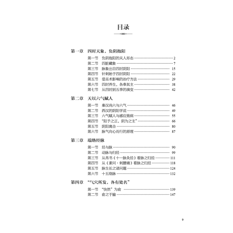 [正版]藏象经脉源流赜隐 卓廉士 中医藏象经脉理论发展四脏六经十一脉 探赜历史事件梳理人文脉络 中医文化 人民卫生出版