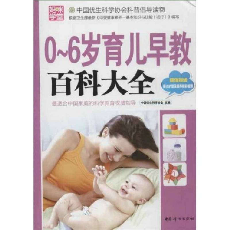 正版新书】0-6岁育儿早教百科大全(附光盘)中国优生科学协会97875