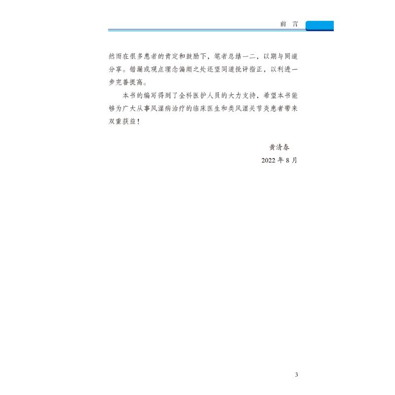 [正版]类风湿关节炎的达标治疗与慢病管理 黄清春 编 外科学生活 书店图书籍 中国中医药出版社高清大图