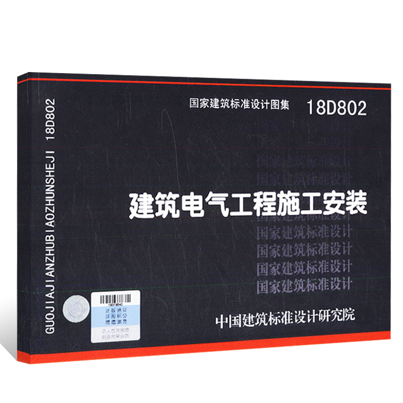 [正版]18D802建筑电气工程施工安装 国家建筑标准设计图集 依据建筑电气工程施工质量验收规范GB50303-201高清大图
