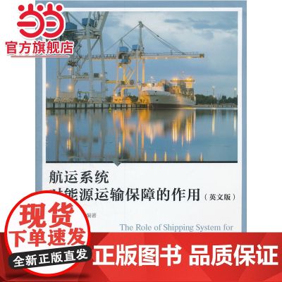 航运系统对能源运输保障的作用(英文版)