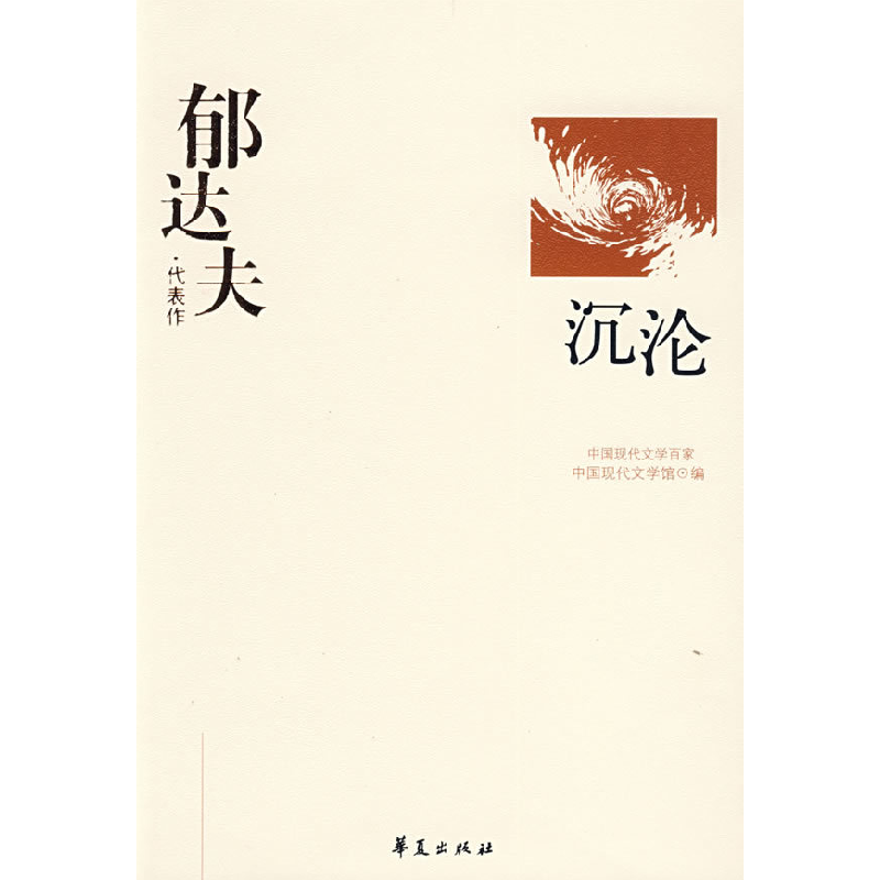 正版新书]郁达夫代表作-沉沦郁达夫 易咏枚9787508010977高清大图