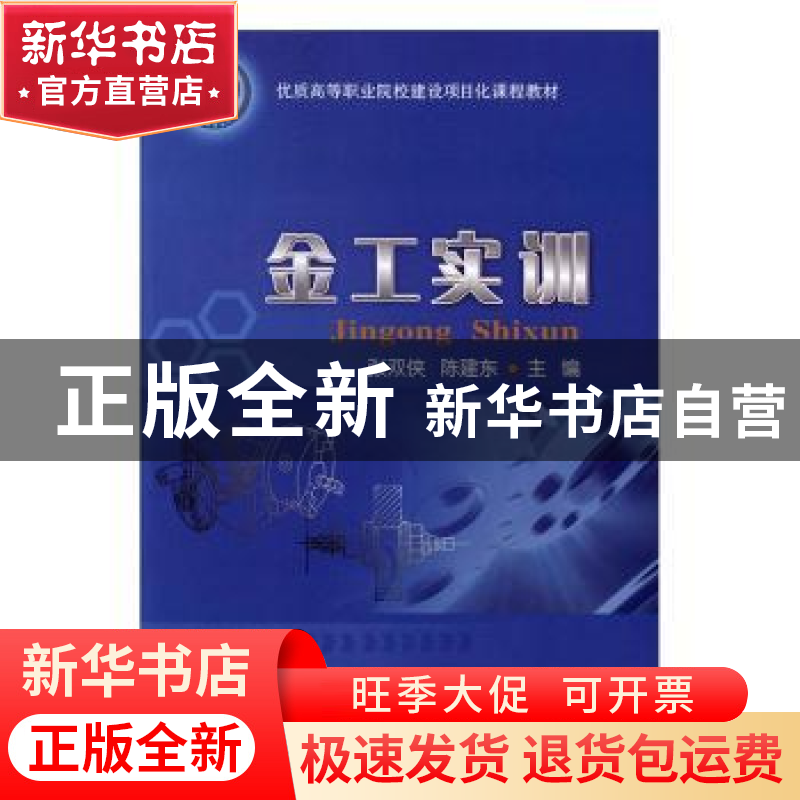 正版 金工实训 张双侠,陈建东主编 中国农业大学出版社 97875655