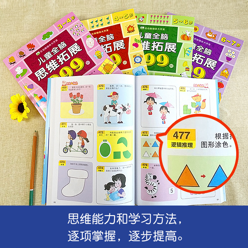 [4-5岁]儿童全脑思维拓展999题 [正版]儿童全脑思维拓展训练999题2-3-4-5-6-7岁幼儿左右脑智力开发数学
