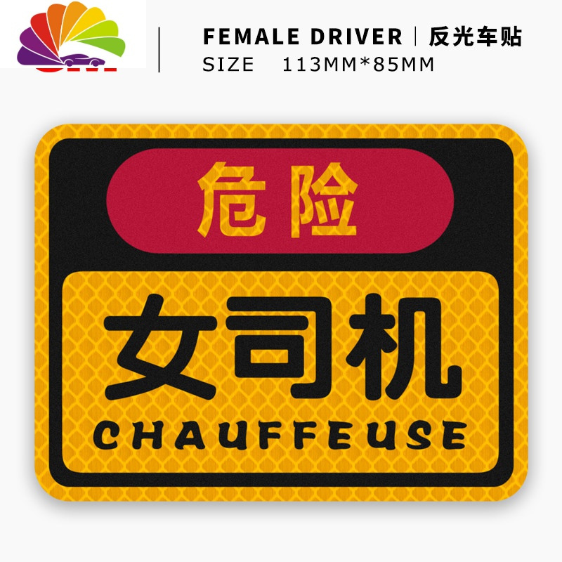 舒适主义反光卡通贴纸 女新手危险女司机贴夜间安全警示贴 尾部装饰车贴 荧光黄