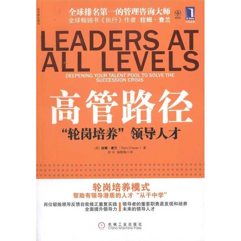 正版新书]高管路径轮岗培养领导人才拉姆.查兰9787111327653