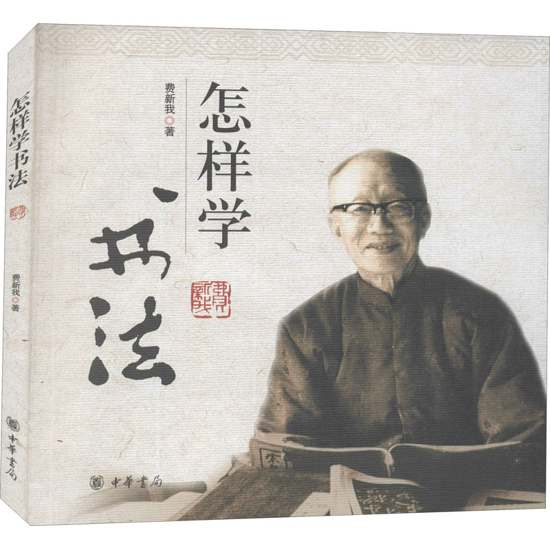 [M]怎样学书法 费新我 著 -9787101059588