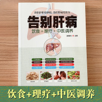 [正版]肝病饮食理疗书籍大全告别肝病中医调养脂肪肝酒精肝硬化肝病饮食健康中医调理饮食健康养生书籍大全肝病理疗肝病中药方