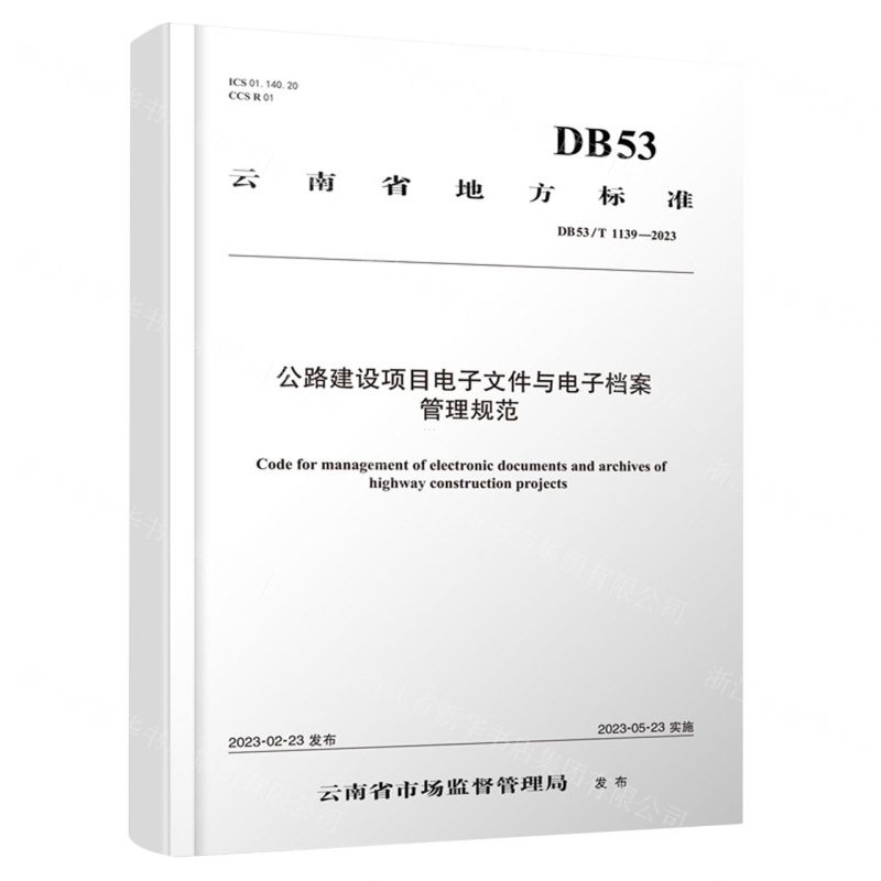 [N]公路建设项目电子文件与电子档案管理规范(DB53\T1139-2023)/云南省地方标准-151144526高清大图