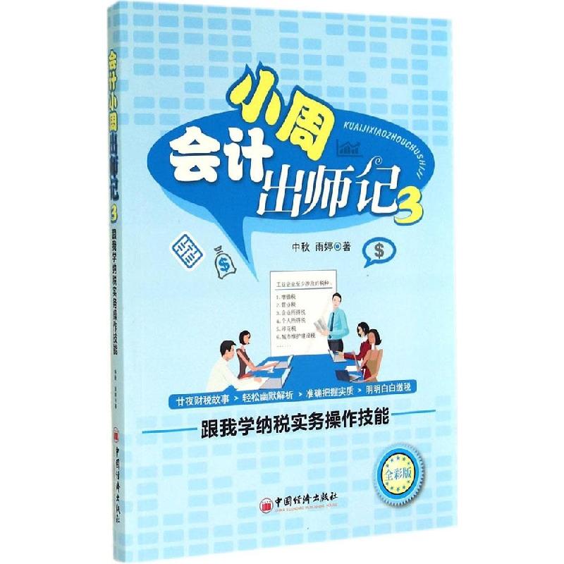 正版新书]会计小周出师记(全彩版)(3)(跟我学纳税实务操作高清大图
