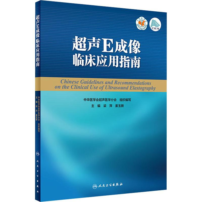 [M]超声E成像临床应用指南-9787117264235高清大图