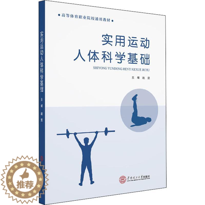 [醉染正版]实用运动人体科学基础 赵雯 编 家庭保健 生活 华南理工大学出版社高清大图