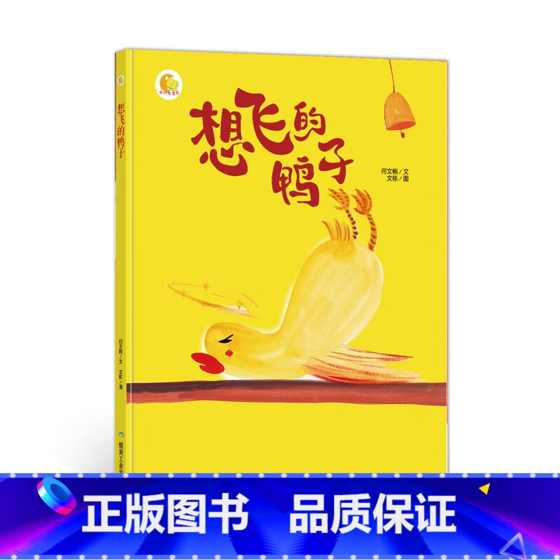 想飞的鸭子 【正版】动物百科系列绘本(30册)可以单发硬壳硬皮精装绘本3–6岁 儿童宝宝阅读 亲子阅读睡前故事 早教启蒙
